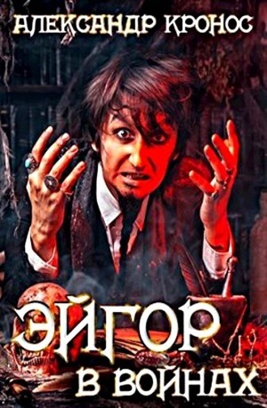 Александр Кронос - В войнах