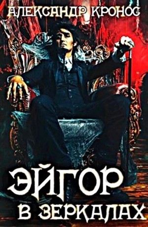 Александр Кронос - В зеркалах