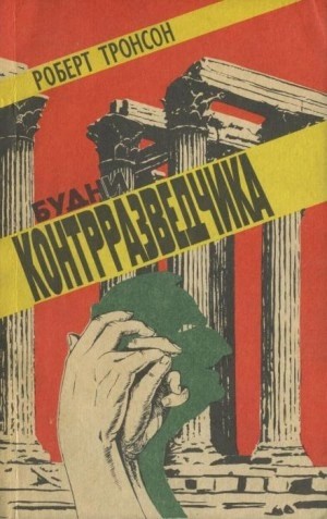 Роберт Тронсон - Будни Контрразведчика