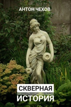 Антон Павлович Чехов - Скверная история