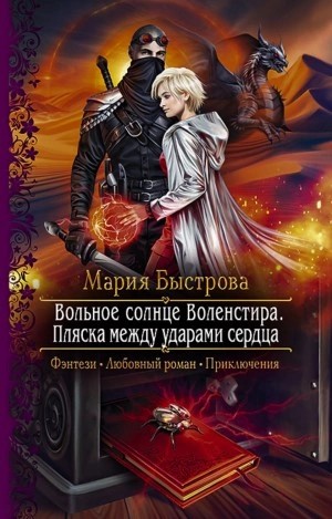 Мария Быстрова - Пляска между ударами сердца