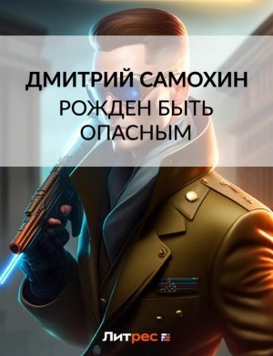 Дмитрий Самохин - Рожден быть опасным