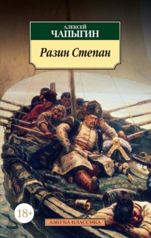 Алексей Чапыгин - Разин Степан