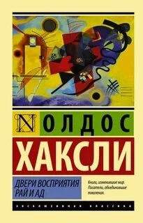 Олдос Хаксли - Двери восприятия. Рай и ад (сборник)