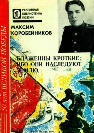 Максим Коробейников - Блаженны кроткие, ибо они наследуют землю