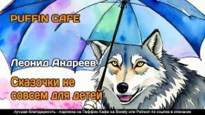 Леонид Андреев - Сказочки не совсем для детей