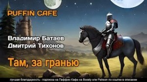 Владимир Батаев, Дмитрий Тихонов - Там, за граньюБатаев Владимир
