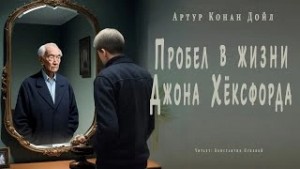 Артур Конан Дойл - Пробел в жизни Джона Хёксфорда