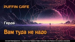 Герда  - Вам туда не надо