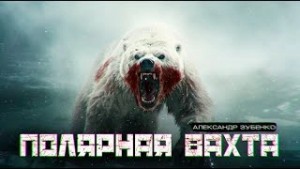 Александр Зубенко - Полярная вахта