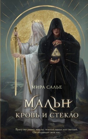 Мира Салье - Мальн. Кровь и стекло
