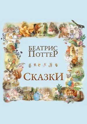Беатрис Поттер - Сказки Беатрис Поттер