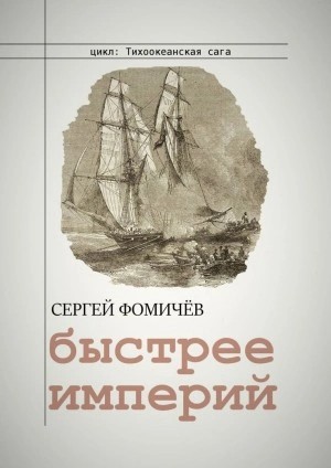 Сергей Фомичев - Быстрее империй