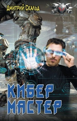 Дмитрий Скальд - Мастер