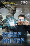 Дмитрий Скальд - Мастер