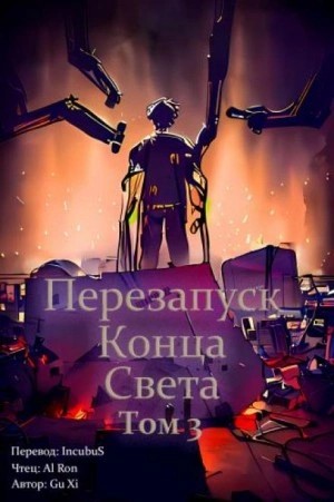 Xi Gu - Перезапуск конца света. Том 3