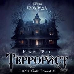 Роберт Фиш - Террорист