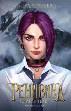 Леа Стенберг - Сердце тьмы