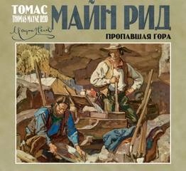 Майн Рид - Рассказ о Соноре