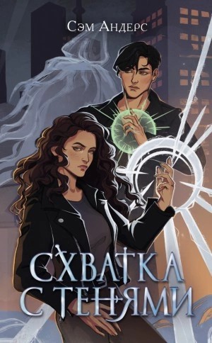 Сэм Андерс - Схватка с тенями
