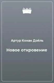 Артур Конан Дойль - Новое откровение