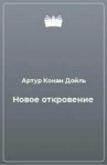 Артур Конан Дойль - Новое откровение