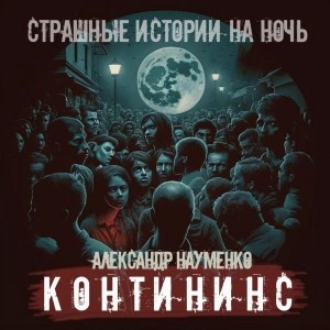 Александр Науменко - Контининс