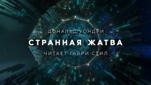 Дональд Уэстлейк - Странная жатва