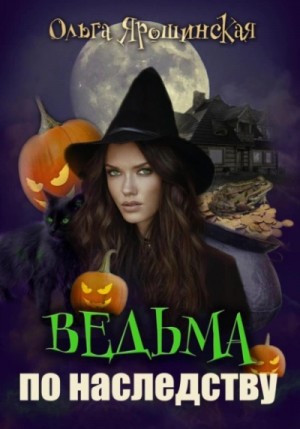 Ольга Ярошинская - Ведьма по наследству