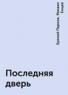 Михаил Емцев, Еремей Парнов - Последняя дверь