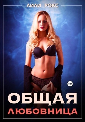 Лили Рокс - Общая любовница