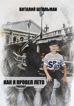 Виталий Штольман - Как я провел лето