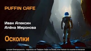 Иван Алексин, Алена Миронова - ОсколкиАлексин Иван