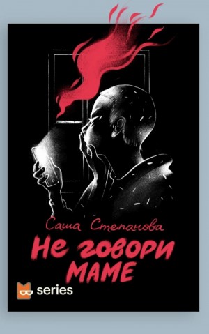 Саша Степанова - Не говори маме