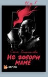 Саша Степанова - Не говори маме