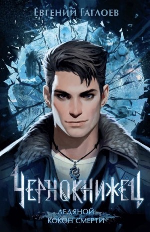 Евгений Гаглоев - Ледяной кокон