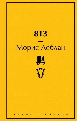 Морис Леблан - 813