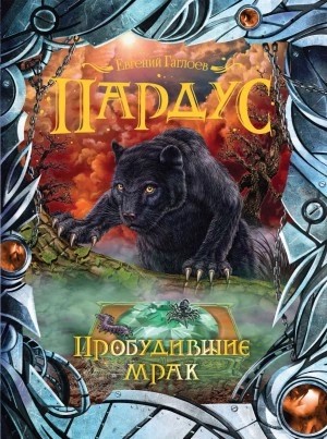 Евгений Гаглоев - Пробудившие мрак