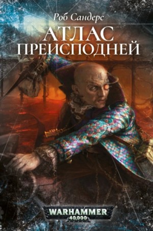 Роб Сандерс - Warhammer 40000. Атлас Преисподней