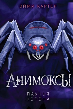 Эйми Картер - Паучья корона