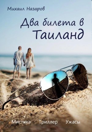 Михаил Назаров - Два билета в Таиланд