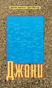 Джони
