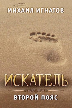 Михаил Игнатов - Искатель. Второй пояс