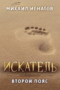 Искатель. Второй пояс