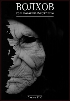 Илья Савич - Грех. Покаяние. Искупление