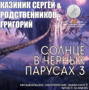 Сергей Казиник, Григорий Родственников - Солнце в черных парусах 03