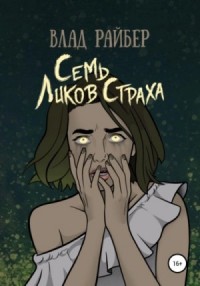 Семь ликов страха