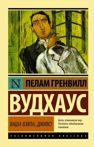Пэлем Вудхаус - Ваша взяла, Дживс!