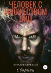 Виталий Кириллов - Человек с множеством лиц. Сборник