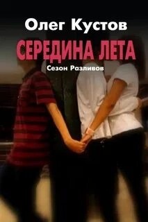 Олег Кустов - Сезон Разливов. Середина Лета